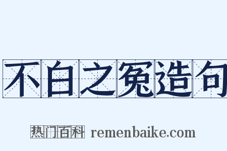 不白之冤造句是什么意思的图片